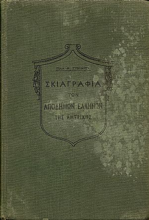 Σκιαγραφία των Αποδήμων Ελλήνων της Αμερικής και ιστορία του Καθεδρικού Νέας Υόρκης