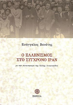 Ο Ελληνισμός στο σύγχρονο Ιράν (1837-2010), με την συνεισφορά της΄Ελλης Αντωνιάδου