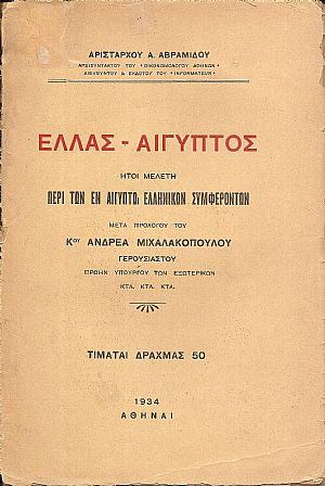 Ελλάς – Αίγυπτος ήτοι μελέτη περί των εν Αιγύπτω ελληνικών συμφερόντων