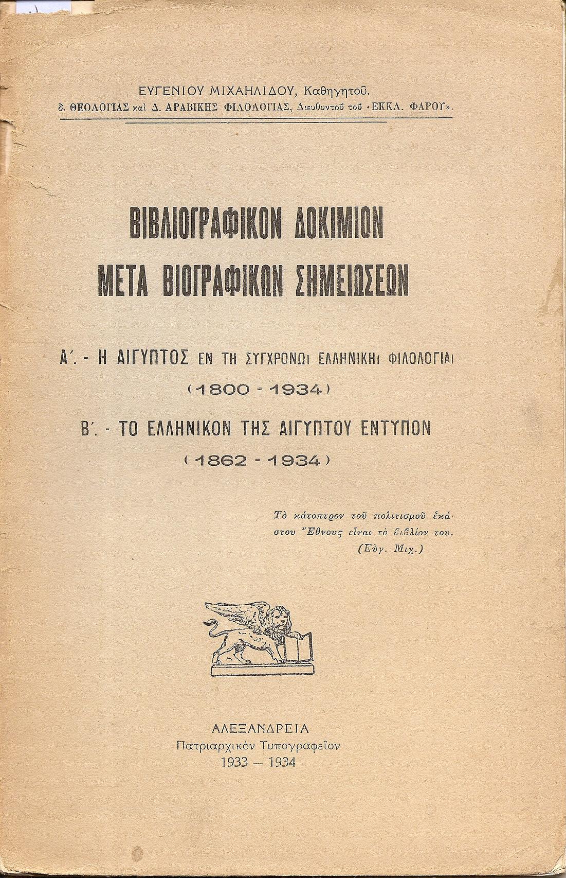 Βιβλιογραφικόν δοκίμιον μετά βιογραφικών σημειώσεων. Α΄ Η Αίγυπτος εν τη συγχρόνω ελληνική φιλολογία(1800-1934), Β΄ Το ελληνικόν της Αιγύπτου έντυπον (1862-1934)