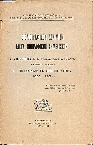 Βιβλιογραφικόν δοκίμιον μετά βιογραφικών σημειώσεων. Α΄ Η Αίγυπτος εν τη συγχρόνω ελληνική φιλολογία(1800-1934), Β΄ Το ελληνικόν της Αιγύπτου έντυπον (1862-1934)