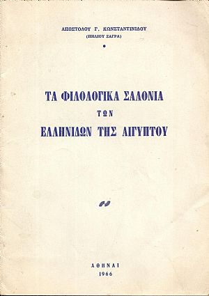 Τα Φιλολογικά Σαλόνια των Ελληνίδων της Αιγύπτου