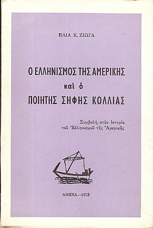 Ο Ελληνισμός της Αμερικής και ο ποιητής Σήφης Κόλιας