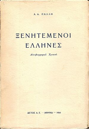 Ξενητεμένοι ΄Ελληνες ? αυτοβιογραφικό χρονικό