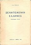 Ξενητεμένοι ΄Ελληνες ? αυτοβιογραφικό χρονικό