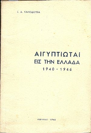 Αιγυπτιώται εις την Ελλάδα 1940-1946 Αιγυπτιώται εις την Ελλάδα 1940-1946
