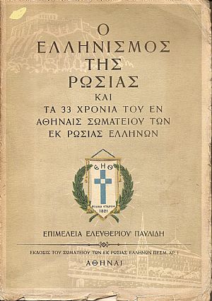 Ο Ελληνισμός της Ρωσίας και τα 33 χρόνια του εν Αθήναις Σωματείου των εκ Ρωσίας Ελλήνων