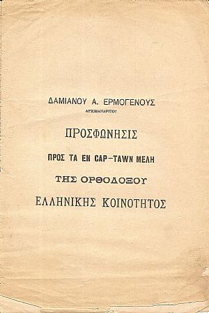 Προσφώνησις προς τα εν Cap-Tawn  μέλη της Ορθοδόξου Ελληνικής Κοινότητος