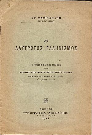 Ο αλύτρωτος Ελληνισμός