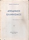 Απόδημος Ελληνισμός. Πρόλογος Στεφ. Στεφανοπούλου.΄Εκδ. Β΄(επηυξημένη)