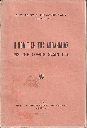 Η πολιτική της αποδημίας εις την ορθήν θέσιν της