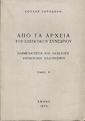Από τα αρχεία του Ελεγκτικού Συνεδρίου. Παρθεναγωγεία και δασκάλες υπόδουλου ελληνισμού. Τόμοι Α΄-Β΄