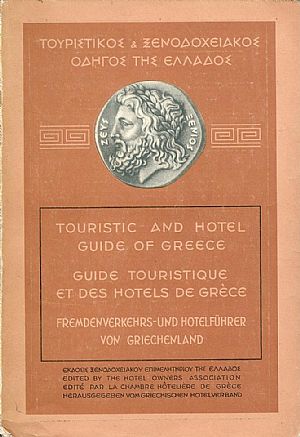 ΤΟΥΡΙΣΤΙΚΟΣ & ΞΕΝΟΔΟΧΕΙΑΚΟΣ ΟΔΗΓΟΣ ΤΗΣ ΕΛΛΑΔΟΣ