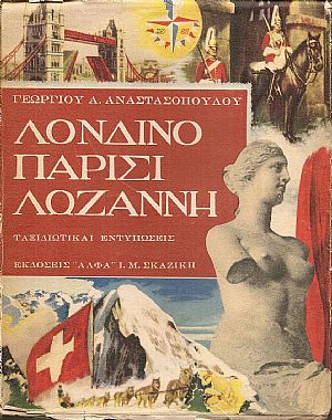 Λονδίνο, Παρίσι, Λωζάνη - ταξιδιωτικαί εντυπώσεις
