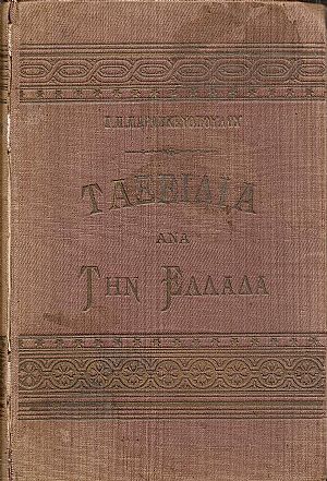 Ταξείδια ανά την Ελλάδα. Τόμος Α΄