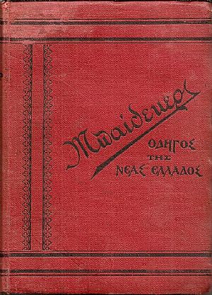 Νέα Ελλάς ήτοι ιστορική, γεωγραφική, τοπογραφική περιγραφή των νέων Ελληνικών χωρών : Ηπείρου, Θεσσαλίας, Μακεδονίας, νήσων