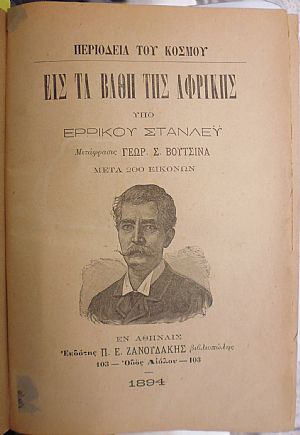 ΣΤΑΝΛΕΫ  ΕΡΡΙΚΟΥ, Περιοδεία του κόσμου. Εις τα βάθη της Αφρικής. Μετάφρασις ΓΕΩΡ. Σ. ΒΟΥΤΣΙΝΑ .Μετά 200 εικόνων,τόμοι 1-2