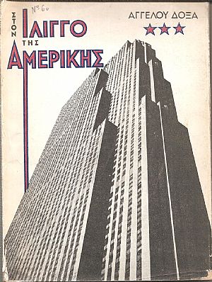 Στον Ίλιγγο της Αμερικής