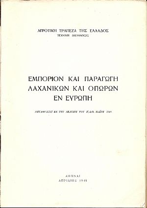 Εμπόριον  και παραγωγή λαχανικών και οπώρων εν Ευρώπη. Μετάφρασις εκ του Δελτίου του F.A.O. Μαϊου 1948