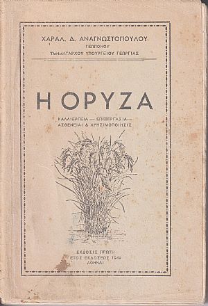 Η όρυζα . Καλλιέργεια-επεξεργασία-ασθένειαι & χρησιμοποίησις.
