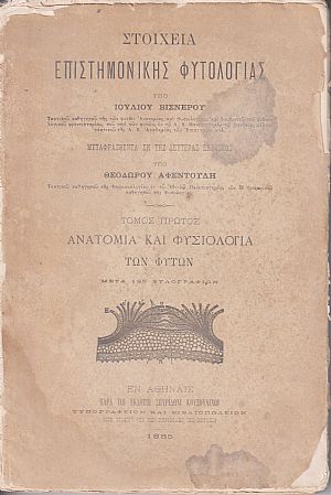Στοιχεία επιστημονικής φυτολογίας. Μεταφρασθέντα εκ της 2ας εκδόσεως υπό ΘΕΟΔΩΡΟΥ ΑΦΕΝΤΟΥΛΗ . Τόμοι Α΄-Β΄