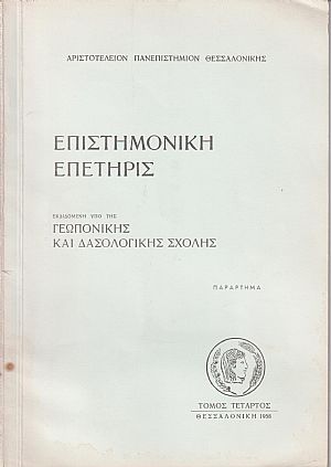 Επιστημονική Επετηρίς. Τόμος Δ΄, Παράρτημα