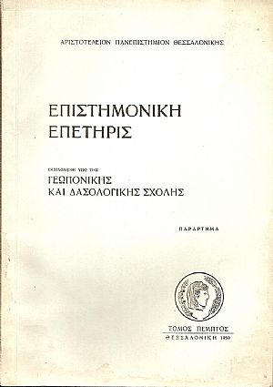 Επιστημονική Επετηρίς. Τόμος Ε΄, Παράρτημα