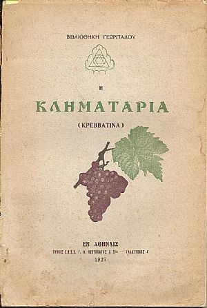 Η Κληματαριά (Κρεββατίνα)