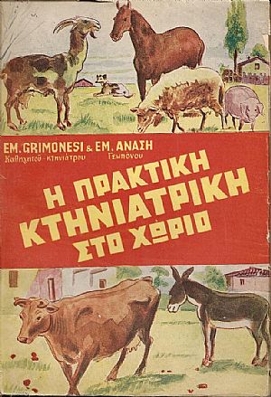 Η πρακτική κτηνιατρική στο χωριό και λεξικόν των κυριωτέρων ασθενειών των ζώων