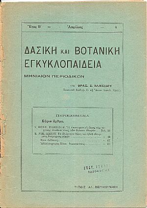 ΔΑΣΙΚΗ ΚΑΙ ΒΟΤΑΝΙΚΗ ΕΓΚΥΚΛΟΠΑΙΔΕΙΑ, ΄Ετος Β΄