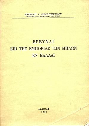 ΄Ερευναι επί της εμπορίας των μήλων εν Ελλάδι