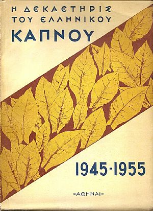 Η δεκαετηρίς του Ελληνικού Καπνού 1945-1955