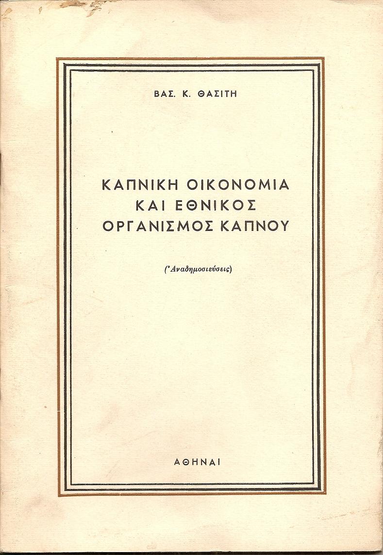 Καπνική οικονομία και Εθνικός Οργανισμός  Καπνού (Αναδημοσιεύσεις).