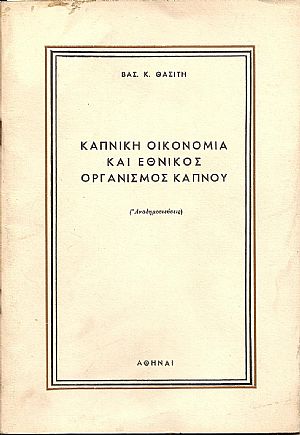 Καπνική οικονομία και Εθνικός Οργανισμός Καπνού (Αναδημοσιεύσεις). Καπνική οικονομία και Εθνικός Οργανισμός Καπνού (Αναδημοσιεύσεις).