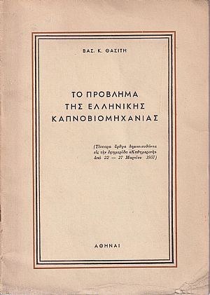 Το πρόβλημα της Ελληνικής Καπνοβιομηχανίας