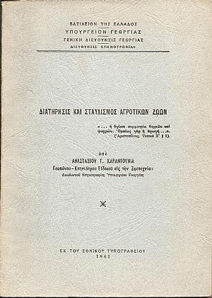 Διατήρησις και σταυλισμός αγροτικών ζώων