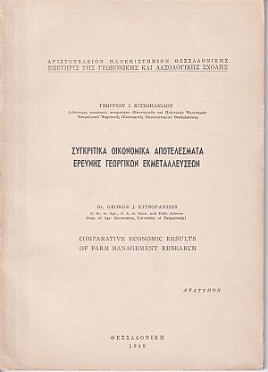 Συγκριτικά οικονομικά αποτελέσματα ερεύνης γεωργικών εκμεταλεύσεων