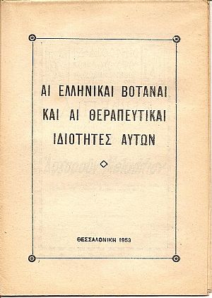 Αι ελληνικαί βοτάναι και αι θεραπευτικαί ιδιότητες αυτών