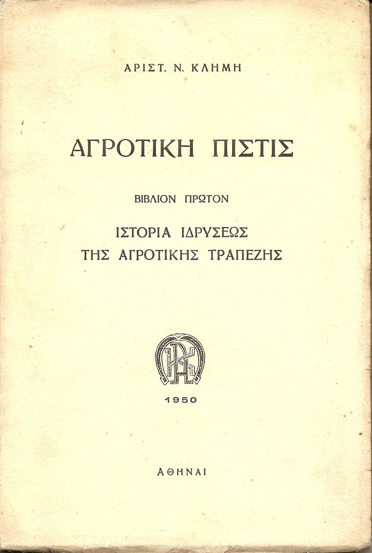 Αγροτική πίστις. Βιβλίον 1ον, Ιστορία της ιδρύσεως της Αγροτικής Τραπέζης