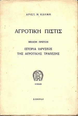 Αγροτική πίστις. Βιβλίον 1ον, Ιστορία της ιδρύσεως της Αγροτικής Τραπέζης