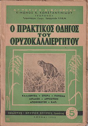 Ο πρακτικός οδηγός του ορυζοκαλλιεργητού