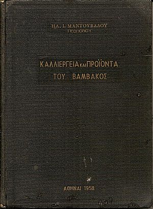Καλλιέργεια και προϊόντα του Βάμβακος. Καλλιέργεια και προϊόντα του Βάμβακος.