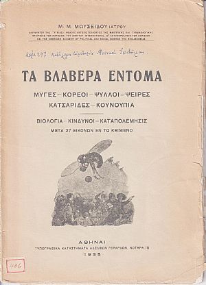 Τα βλαβερά έντομα. Μύγες-Κορεοί-Ψύλλοι-Ψείρες-Κατσαρίδες-Κουνούπια