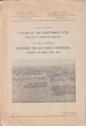 Η έρευνα επί των κτηνοτροφικών φυτών κατά την Α΄ τετραετίαν 1933-1937
