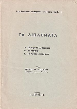 Τα Λιπάσματα. Α΄ Τα Χημικά Λιπάσματα. Β΄Η Κοπριά. Γ΄Τα Χλωρά Λιπάσματα.