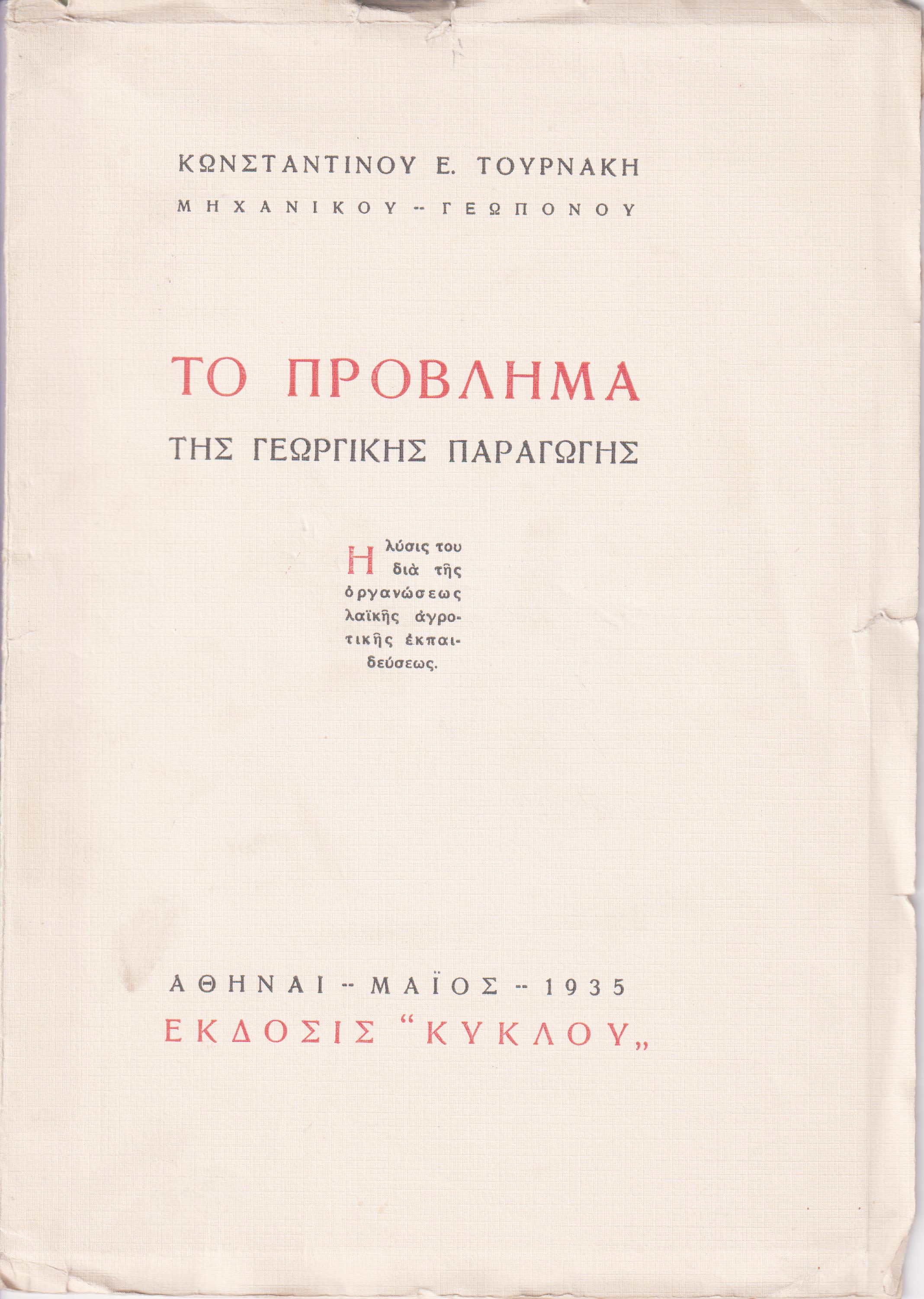 Το πρόβλημα της γεωργικής παραγωγής . Η λύσις διά της οργανώσεως λαϊκής αγροτικής εκπαιδεύσεως