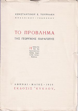 Το πρόβλημα της γεωργικής παραγωγής . Η λύσις διά της οργανώσεως λαϊκής αγροτικής εκπαιδεύσεως