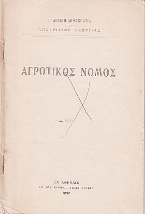 Αγροτικός νόμος