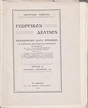 Γεωργικόν Δελτίον,τεύχος Δ΄, Οκτ.-Δεκ. 1930