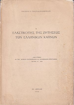 Η ελαστικότης της ζητήσεως των ελληνικών καπνών